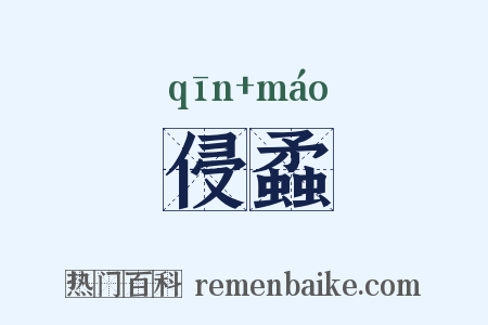 侵蟊是什么意思的图片